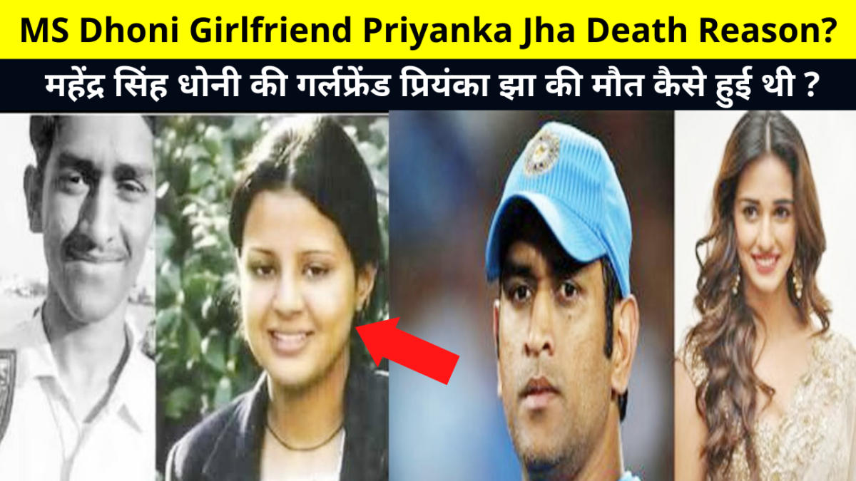 Ms Dhoni Girlfriend Priyanka Jha Death Reason महेंद्र सिंह धोनी की गर्लफ्रेंड प्रियंका झा की