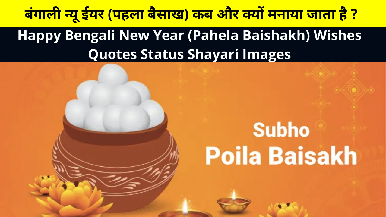 Best Collection of Happy Bengali New Year (Pahela Baishakh) Wishes Quotes Status Shayari Images for Whatsapp DP FB Story Insta Reels Twitter | बंगाली न्यू ईयर (पहला बैसाख) कब और क्यों मनाया जाता है ?