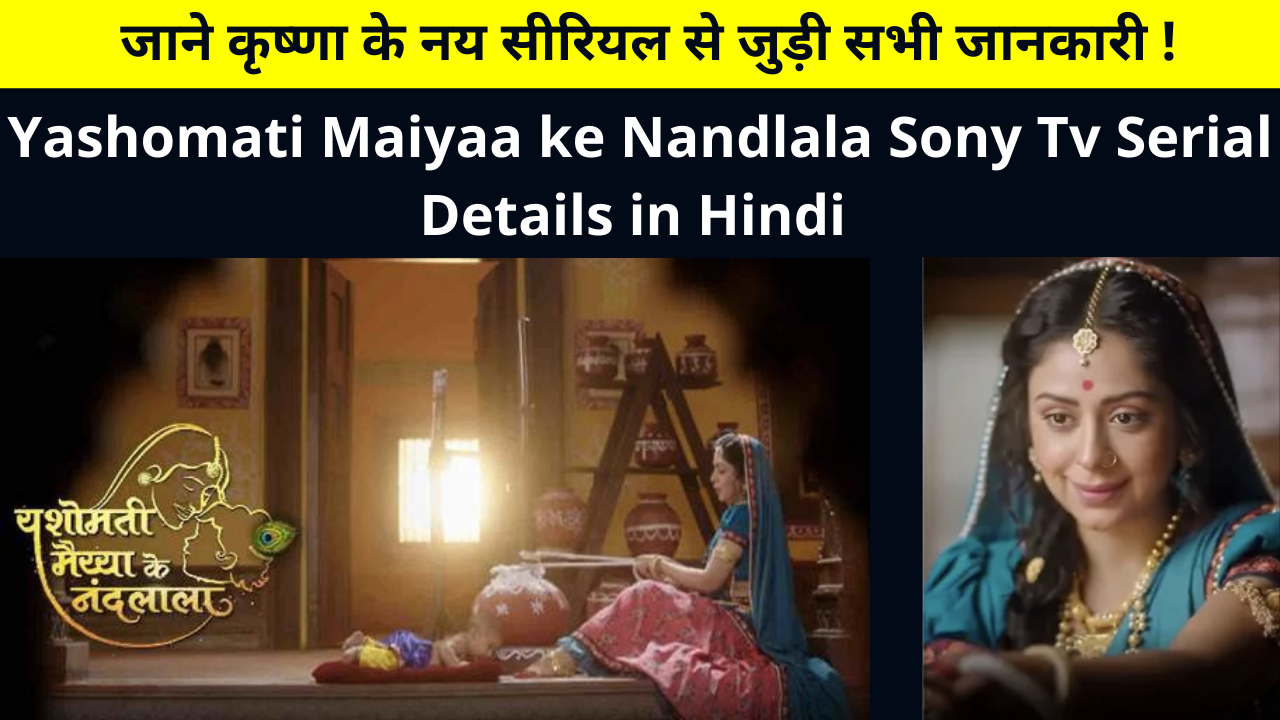 Yashomati Maiyaa ke Nandlala Sony Tv Serial 2022 Release Date, Time, Star Cast Name, Story Line, Promo, Trailer and More Details in Hindi | नए टीवी सीरियल यशोमती मैय्या के नंदलाला जरूरी जानकारी