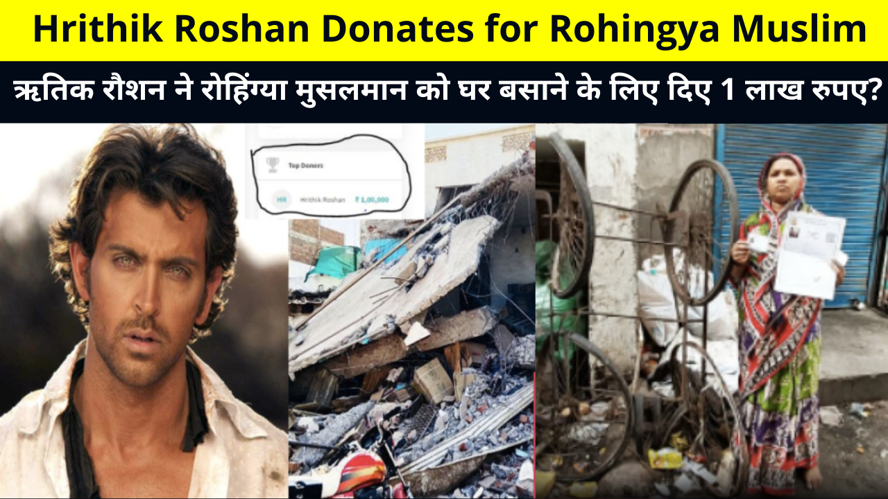 Hrithik Roshan Donates for Rohingya Muslim | रोहिंग्या को बसाने के लिए NGO को ऋतिक रौशन ने दिए ₹100000? खरगोन, जहाँगीरपुरी में पुनर्वास की तैयारी, कैंपेन से इकट्ठा हुए ₹1 करोड़