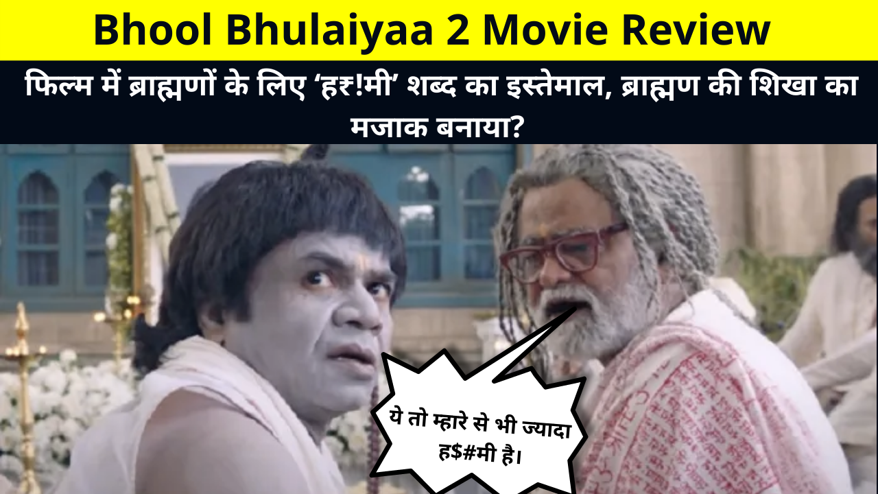 Bhool Bhulaiyaa 2 Movie Review, Cast, Story, Release Date, Controversy, Boycott Bollywood and More Details in Hindi | फिल्म में ब्राह्मणों के लिए ‘ह₹!मी’ शब्द का इस्तेमाल, ब्राह्मण की शिखा का मजाक बनाया?