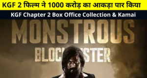 KGF Chapter 2 Box Office Collection & Kamai | KGF 2 Movie Crosses 1000 Crore Mark! | KGF Chapter 2 Worldwide Earnings Report, KGF 2 Total Collection and All Details