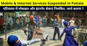 Mobile & Internet Services Suspended in Patiala Punjab | पटियाला पंजाब में मोबाइल और इंटरनेट सेवाएं ठप | Patiala Violence Live Update in Hindi, Anti Khalistan