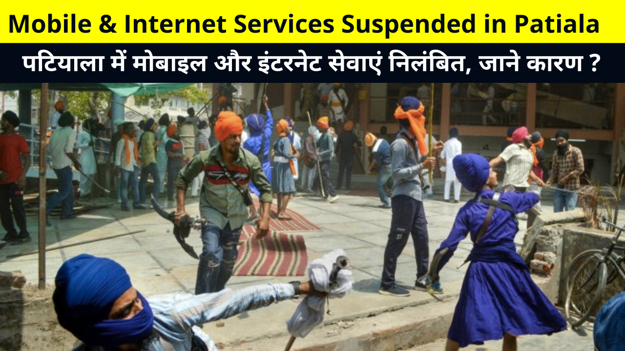 Mobile & Internet Services Suspended in Patiala Punjab | पटियाला पंजाब में मोबाइल और इंटरनेट सेवाएं ठप | Patiala Violence Live Update in Hindi, Anti Khalistan