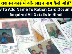 How To Add Name To Ration Card Documents Required All Details in Hindi | Ration Card Me Online Naam Kaise Jode, Mobile Se Ration Card Me Naam Kaise Jode?, राशनम कार्ड में ऑनलाइन नाम कैसे जोड़े?