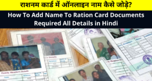 How To Add Name To Ration Card Documents Required All Details in Hindi | Ration Card Me Online Naam Kaise Jode, Mobile Se Ration Card Me Naam Kaise Jode?, राशनम कार्ड में ऑनलाइन नाम कैसे जोड़े?