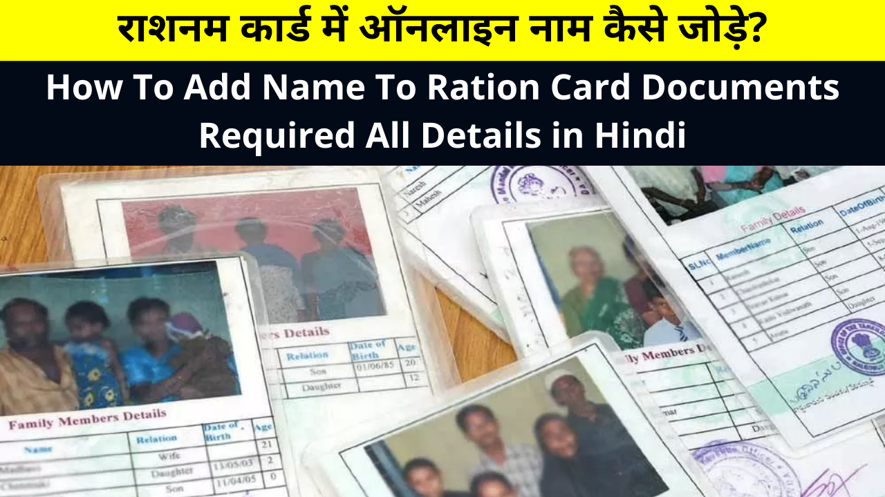 How To Add Name To Ration Card Documents Required All Details in Hindi | Ration Card Me Online Naam Kaise Jode, Mobile Se Ration Card Me Naam Kaise Jode?, राशनम कार्ड में ऑनलाइन नाम कैसे जोड़े?
