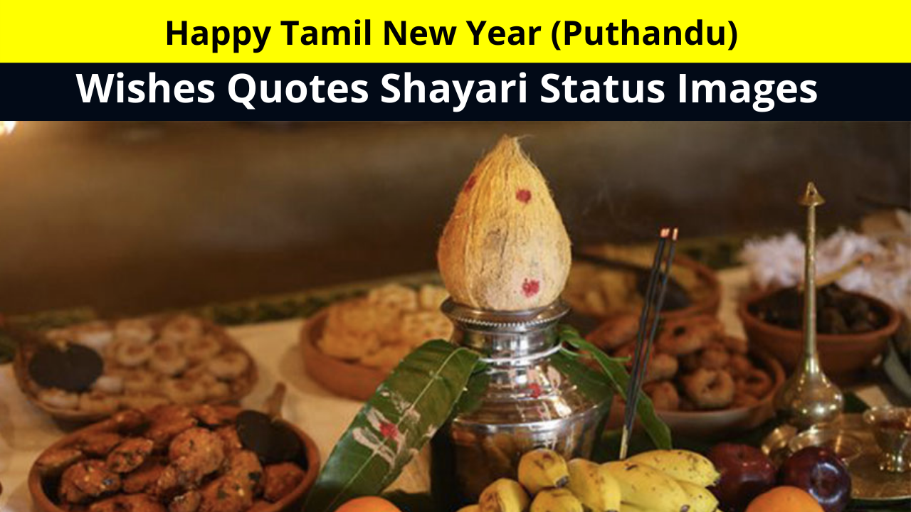 Best Collection of Happy Tamil New Year (Puthandu) Wishes Quotes Shayari Status Images for Whatsapp DP FB Story Insta Reels Twitter | कैसे मनाया जाता है तमिल न्यू ईयर। विस्तार में जानिए