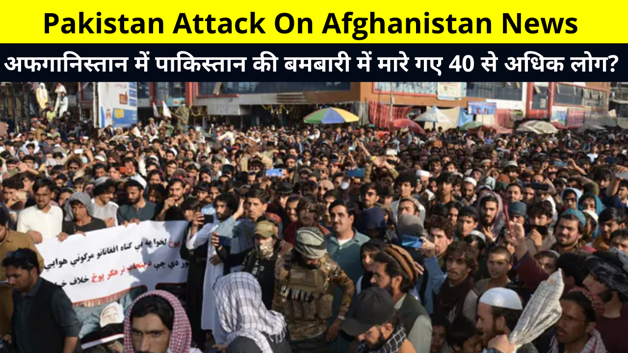 Pakistan Attack On Afghanistan News | Over 40 killed in Pakistan's bombing in Afghanistan? | अफगानिस्तान में पाकिस्तान की बमबारी में मारे गए 40 से अधिक लोग?, Pakistan Attack Taliban