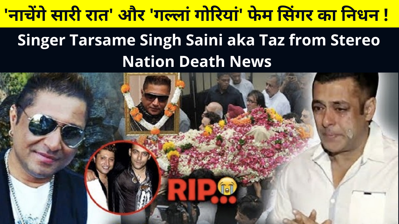 London Based Indian Singer Tarsame Singh Saini Popularly Known As Taz From Stereo Nation Passed Away At 54 | Tarsame Singh Saini aka Taz Death News | 'नाचेंगे सारी रात' और 'गल्लां गोरियां' सिंगर का निधन