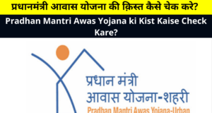 Pradhan Mantri Awas Yojana ki Kist Kaise Check Kare? | प्रधानमंत्री आवास योजना की क़िस्त कैसे चेक करे? | How to check the Installment of Pradhan Mantri Awas Yojana?