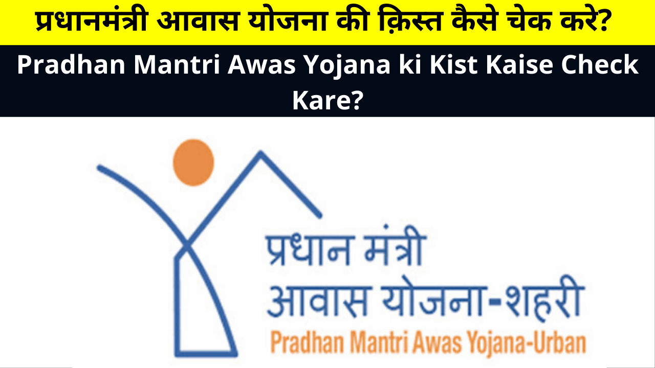 Pradhan Mantri Awas Yojana ki Kist Kaise Check Kare? | प्रधानमंत्री आवास योजना की क़िस्त कैसे चेक करे? | How to check the Installment of Pradhan Mantri Awas Yojana?