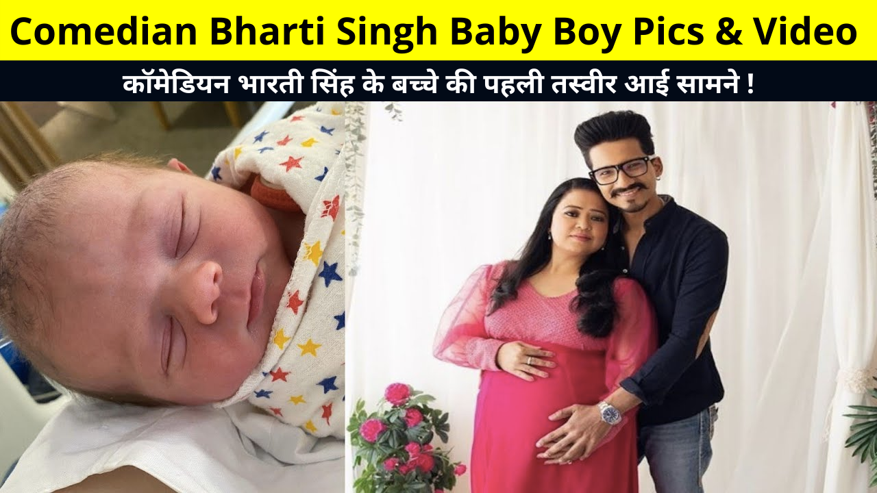 Comedian Bharti Singh's Baby Boy Pics & Video | Bharti Singh Harsh Lambachia Boy Photo | Bharti Singh Baby Pics, Images, Photos | भारती सिंह के बच्चे की तस्वीर, भारती सिंह का लड़का