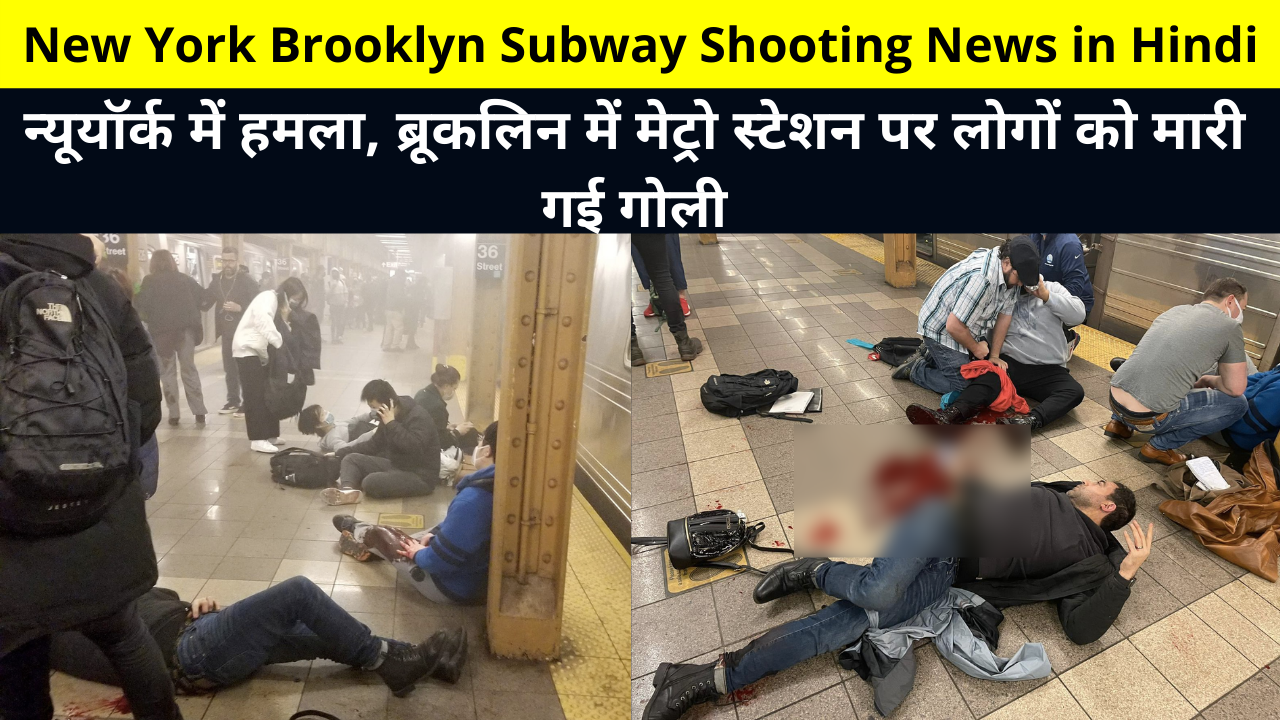 New York Brooklyn Subway Shooting News in Hindi | multiple shooting on subway platform in Brooklyn New York over 10 people are hurt | न्यूयॉर्क में हमला, ब्रूकलिन में मेट्रो स्टेशन पर लोगों को मारी गई गोली