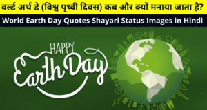Best Collection of World Earth Day Quotes Slogans Shayari Status Images in Hindi for Whatsapp DP FB Story Insta Reels Twitter | वर्ल्ड अर्थ डे (विश्व पृथ्वी दिवस) कब और क्यों मनाया जाता है?
