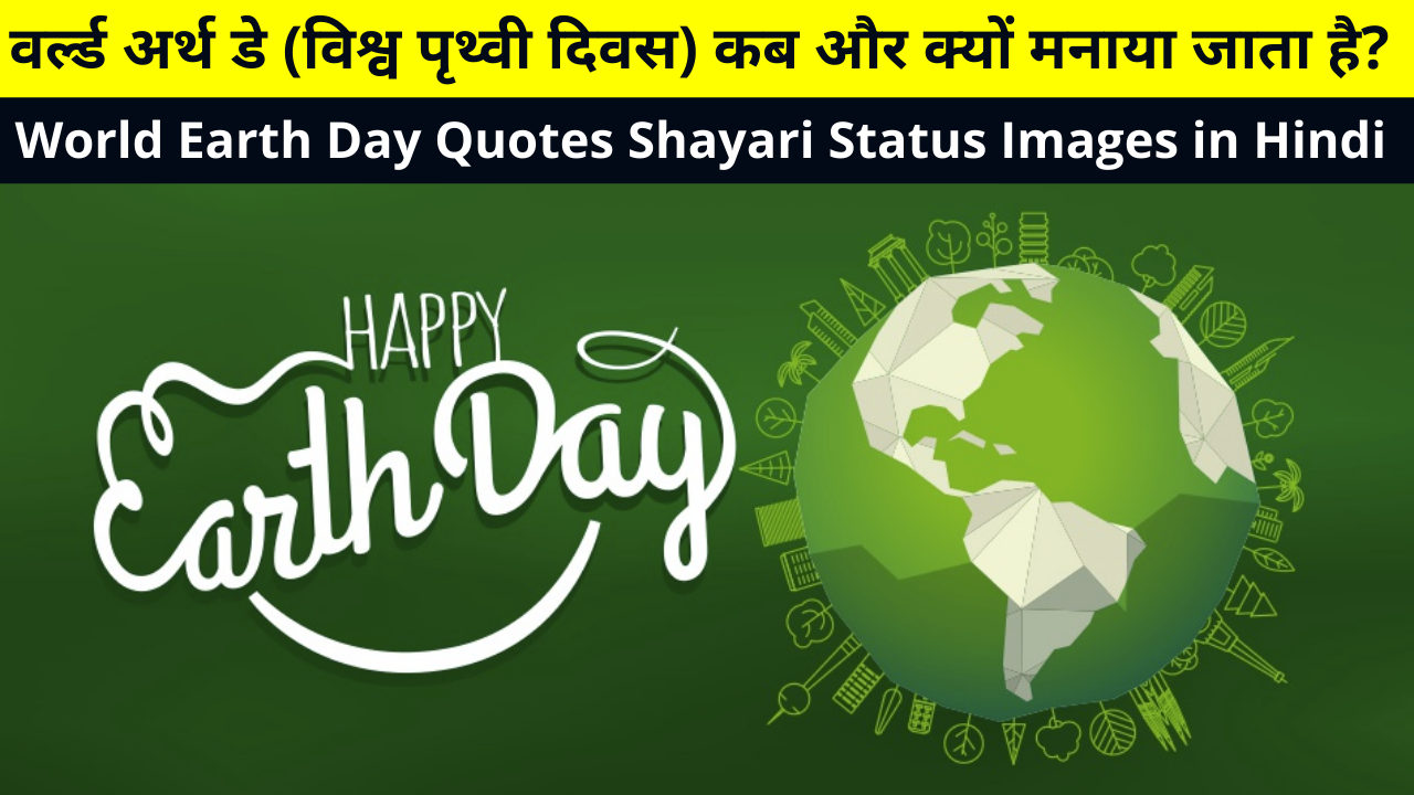 Best Collection of World Earth Day Quotes Slogans Shayari Status Images in Hindi for Whatsapp DP FB Story Insta Reels Twitter | वर्ल्ड अर्थ डे (विश्व पृथ्वी दिवस) कब और क्यों मनाया जाता है?