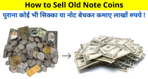 How to Sell Old Note Coins | Sell Old Note Coins Process 2022 | पुराना कोई भी सिक्का या नोट बेचकर कमाए लाखों रुपये | Earn lakhs of rupees by selling any old coin or note!