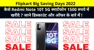 Flipkart Big Saving Days 2022 | How to buy Redmi Note 10T 5G smartphone for Rs 1500? Know About Discount, Offers, Cashback, Exchange! | फ्लिपकार्ट बिग सेविंग डेज सेल