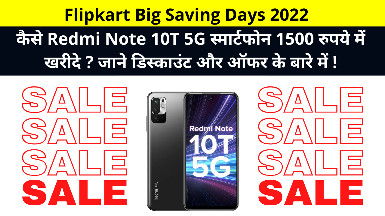 Flipkart Big Saving Days 2022 | How to buy Redmi Note 10T 5G smartphone for Rs 1500? Know About Discount, Offers, Cashback, Exchange! | फ्लिपकार्ट बिग सेविंग डेज सेल