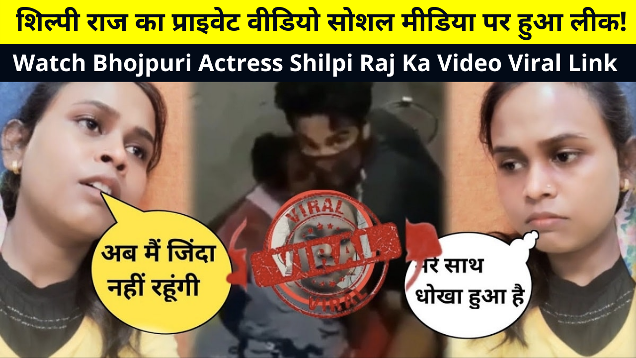 Watch Bhojpuri Actress Shilpi Raj Ka Video Viral Link, Shilpi Raj Private Video, Shilpi Raj Leaked Video, Shilpi Raj MMS Video, Shilpi Raj Leaked Video Link on Telegram