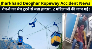 Jharkhand Cable Car Accident | Jharkhand Deoghar Ropeway Accident News | Jharkhand Ropeway Mishap | झारखंड केबल कार एक्सीडेंट | झारखंड देवघर रोपवे एक्सीडेंट समाचार | झारखंड रोपवे एक्सीडेंट