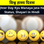 Happy World Laughter Day Quotes Shayari Status Images in Hindi for Whatsapp DP FB Story Insta Reels Twitter | World laughter Day Kyu Manaya Jata Hai | विश्व हास्य दिवस