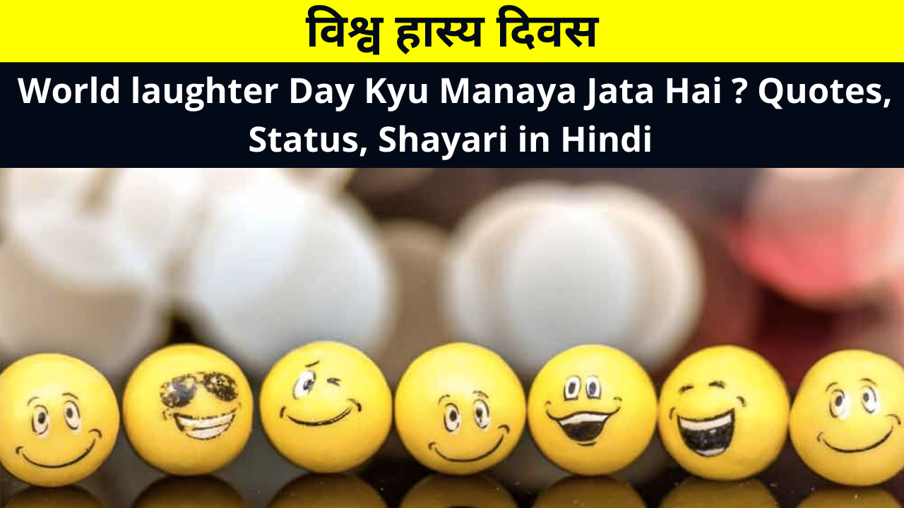 Happy World Laughter Day Quotes Shayari Status Images in Hindi for Whatsapp  DP FB Story Insta Reels Twitter | World laughter Day Kyu Manaya Jata Hai |  विश्व हास्य दिवस | Dekh News Hindi