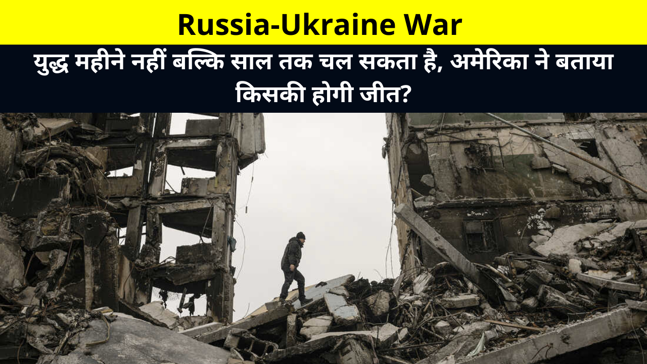 Who will win the Russia-Ukraine War? | रूस-यूक्रेन युद्ध में किसकी जीत होगी?, क्या पुतिन पर चलेगा मुकदमा?, Russia-Ukraine War can go on for a year, not a month, America told who will win?