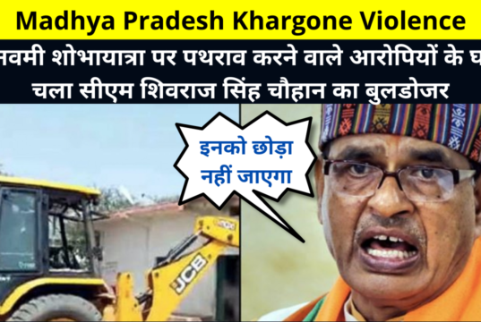 Madhya Pradesh Khargone Violence News Update in Hindi | MP CM Shivraj Singh Chouhan Bulldozer Action | रामनवमी शोभायात्रा पर पथराव करने वाले आरोपियों के घर पर चला सीएम शिवराज सिंह चौहान का बुलडोजर