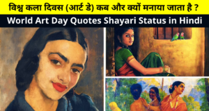 Best Collection of Happy World Art Day Quotes Shayari Status Images in Hindi for Whatsapp DP FB Story Insta Reels | विश्व कला दिवस (आर्ट डे) कब और क्यों मनाया जाता है ?