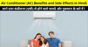 Air Conditioner (AC) Benefits and Side Effects in Hindi | जाने एयर कंडीशनर (एसी) से होने वाले फायदे और नुकसान के बारे में | Know about the Advantages and Disadvantages of Air Conditioner (AC)