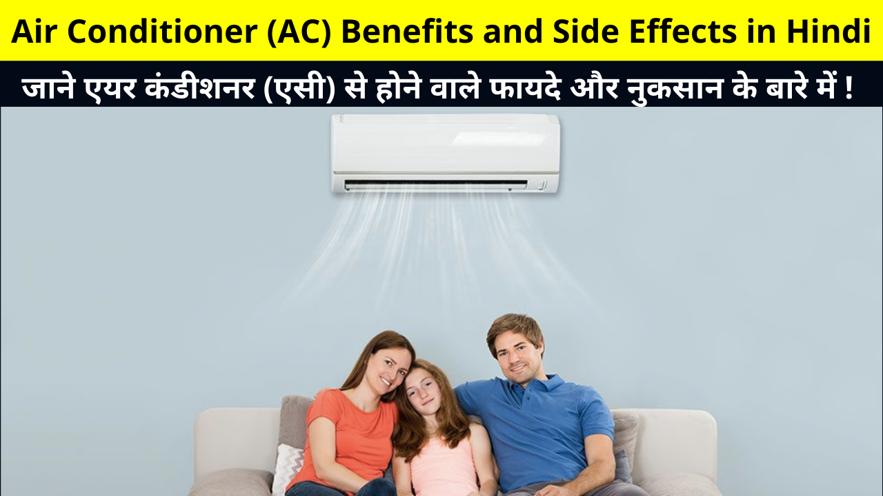 Air Conditioner (AC) Benefits and Side Effects in Hindi | जाने एयर कंडीशनर (एसी) से होने वाले फायदे और नुकसान के बारे में | Know about the Advantages and Disadvantages of Air Conditioner (AC)