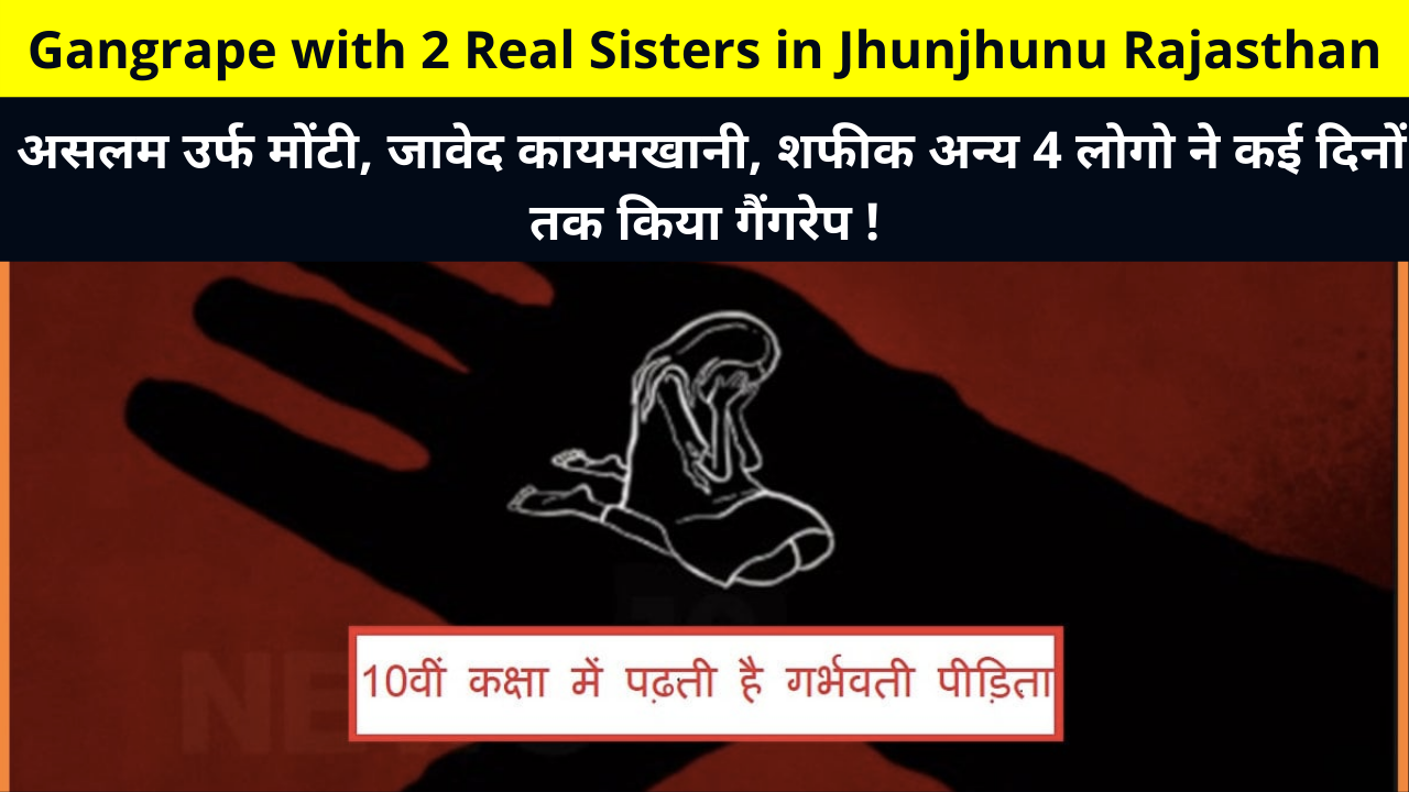 Gangrape with 2 Real Sisters in Jhunjhunu Rajasthan, girl got pregnant due to gang rape in Jhunjhunu, violence with 2 real sisters in jhunjhunu, Big incident of gang rape in Jhunjhunu,