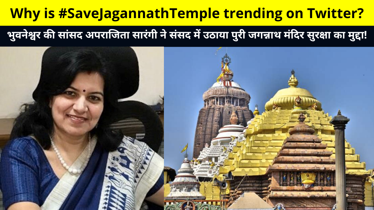 Why is #SaveJagannathTemple trending on Twitter? Bhubaneswar MP Aparajita Sarangi raised the issue of Puri Jagannath Temple security in Parliament! | Who is Aparajita Sarangi