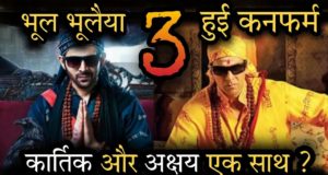 Bhool Bhulaiyaa 3 Confirmed Story & Concept Details in Hindi, Bhool Bhulaiyaa 3 Movie Release Date, Cast Name, Story, भूल भुलैया का तीसरा भाग कब आएगा? जाने कहानी और कास्ट की जानकारी !