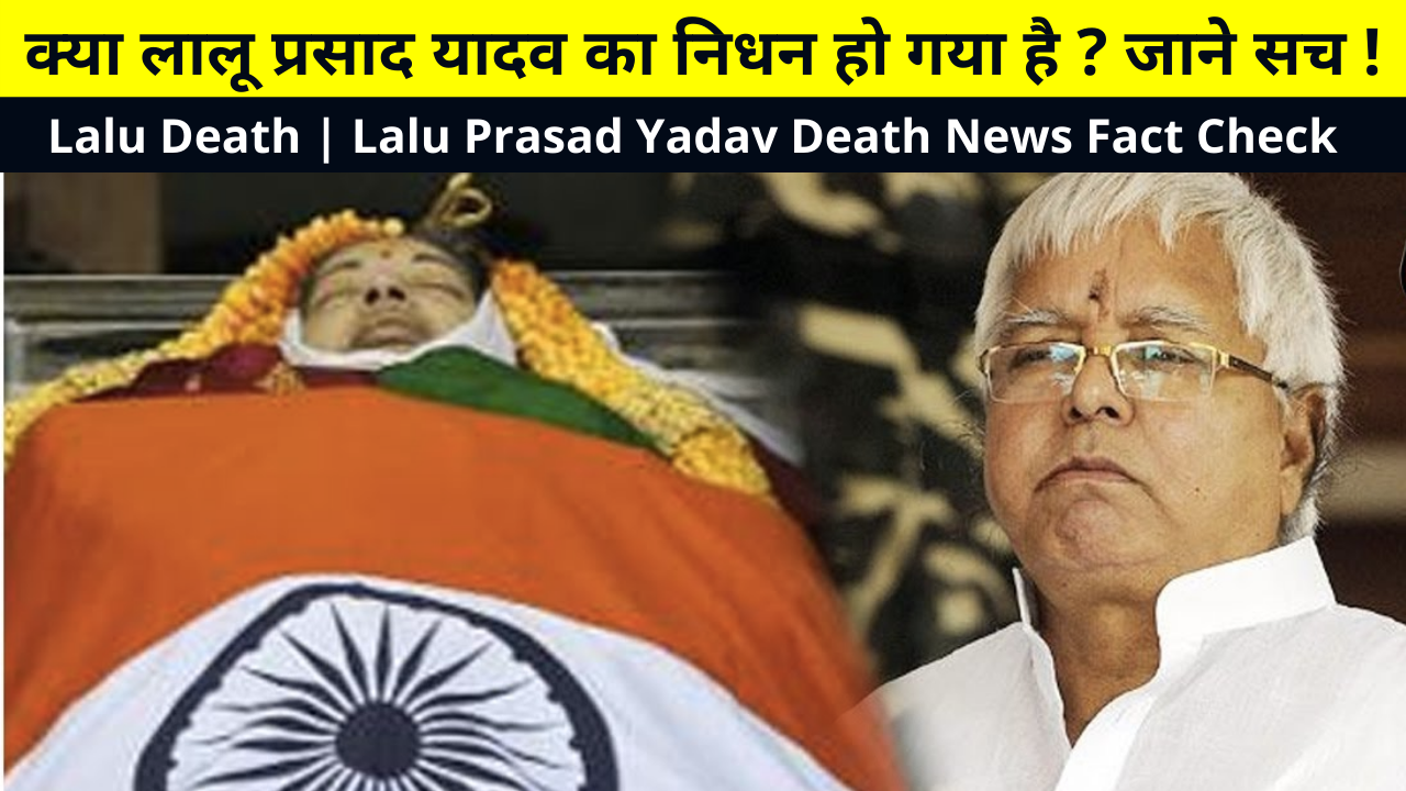 Lalu Death | Lalu Prasad Yadav Death News Fact Check | Has Lalu Prasad Yadav Passed Away | Lalu Yadav Died or Not | Lalu Yadav Died News Fact Check | क्या लालू प्रसाद यादव का निधन हो गया है ? जाने सच !