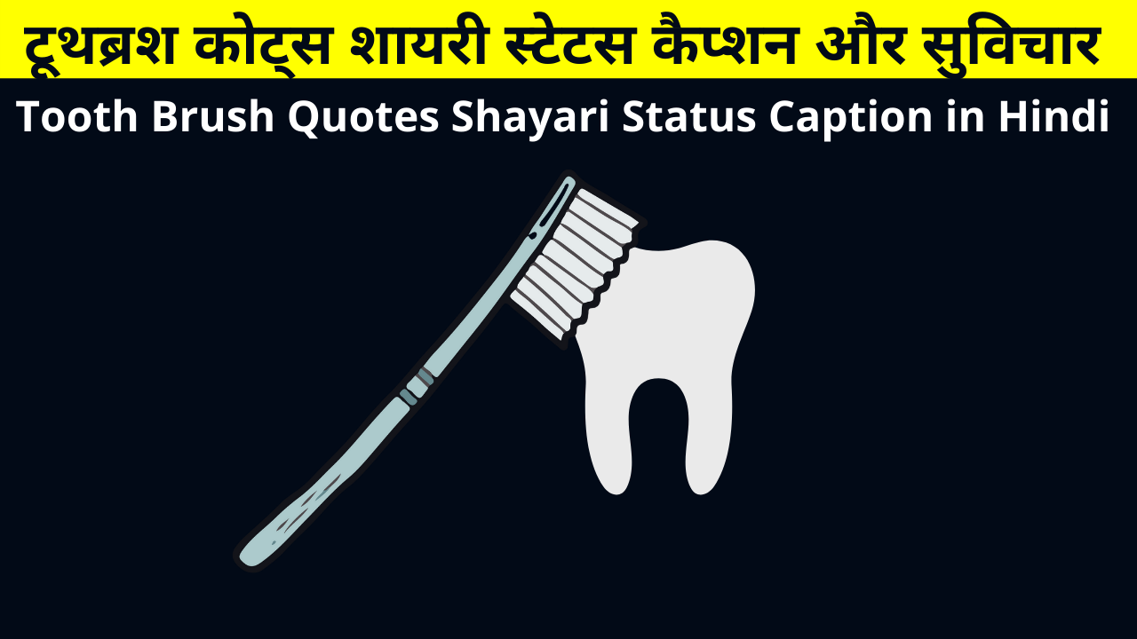Tooth Brush Quotes Shayari Status Caption in Hindi for Whatsapp DP FB Insta Reels Twitter | दुनिया के पहले टूथब्रश के बारे में रोचक तथ्य | Tooth Brush Facts in Hindi