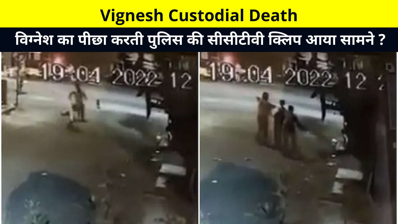 Vignesh Custodial Death News and Reason | Chennai custodial death: CCTV clip of police chasing Vignesh surfaces | Chennai custodial CCTV Footage Viral On Soical Media