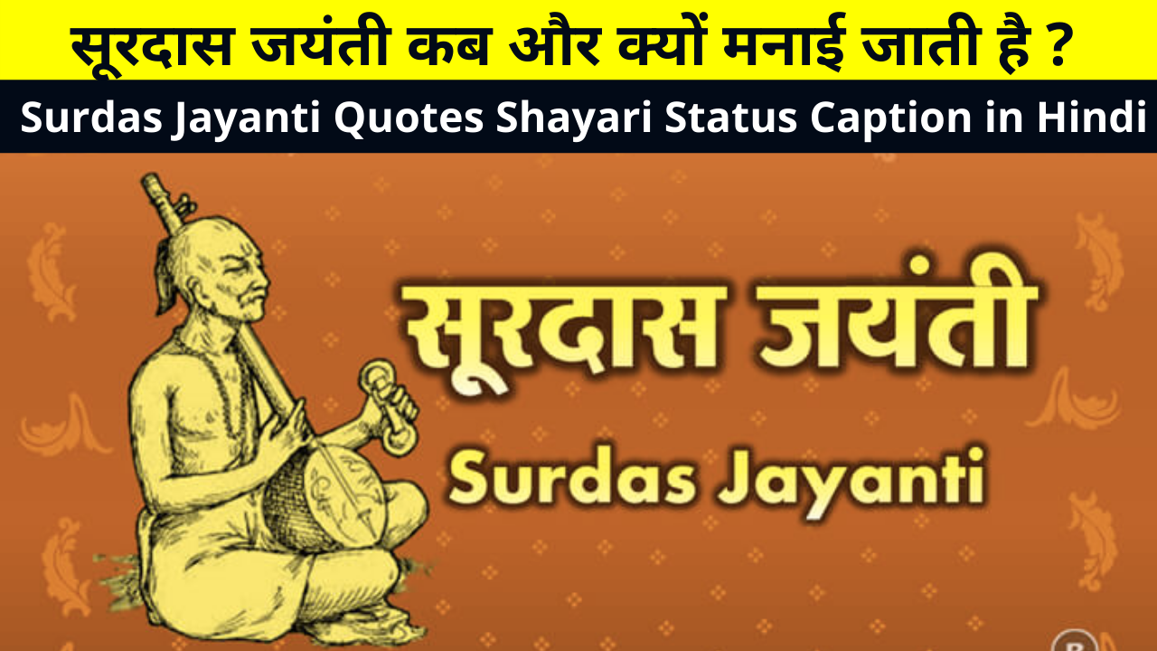 Surdas Jayanti Quotes Shayari Status Caption in Hindi for Whatsapp DP FB Story Insta Reels Twitter | सूरदास जयंती कब और क्यों मनाई जाती है ? | Who is Surdas in Hindi
