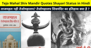 Taj Mahal Not Tejo Mahalaya? What is the History of Tejo Mahalaya Shiv Mandir? , Tejo Mahal Shiv Mandir Quotes Shayari Status in Hindi | क्या ताजमहल पहले शिव मंदिर था?