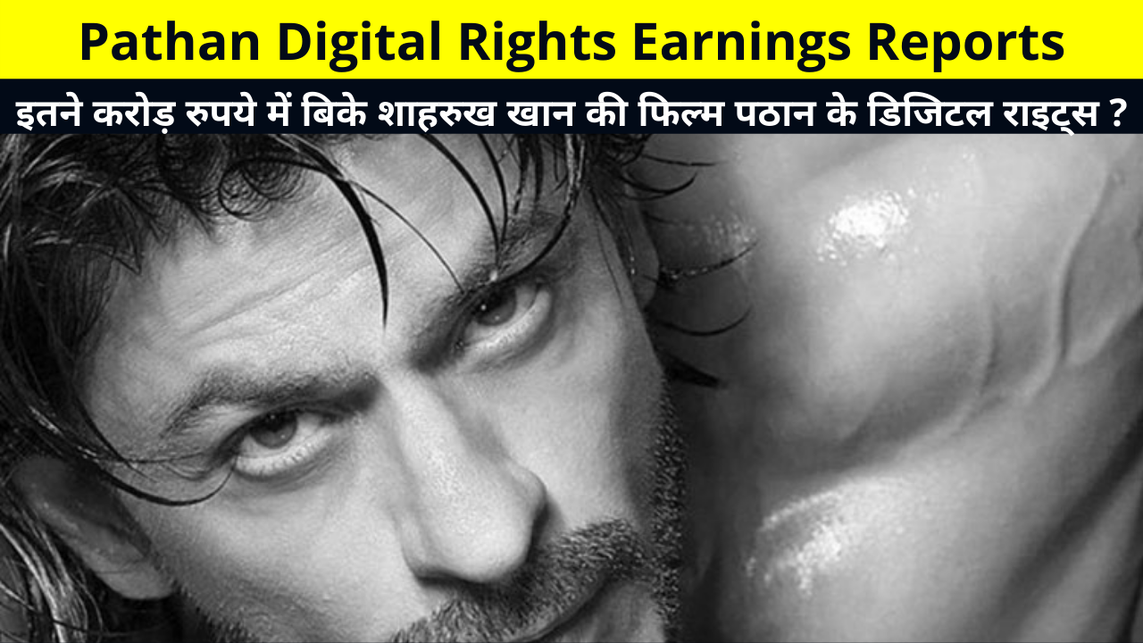 Pathan Digital Rights Earnings Reports, इतने करोड़ रुपये में बिके शाहरुख खान-दीपिका पादुकोण की फिल्म पठान के डिजिटल राइट्स ?, Pathan Advance Box Office Collection
