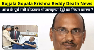 Who is Bojjala Gopala Krishna Reddy in Hindi | Bojjala Gopala Krishna Reddy Death News | Former Andhra Minister Bojjala Gopalakrishna Reddy Passes Away | आंध्र के पूर्व मंत्री बोज्जला गोपालकृष्ण रेड्डी का निधन कारण?