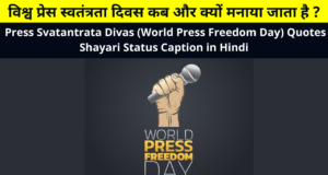 विश्व प्रेस स्वतंत्रता दिवस कब और क्यों मनाया जाता है ? | Press Svatantrata Divas (World Press Freedom Day) Quotes Shayari Status Caption in Hindi for Whatsapp DP FB Insta Reels Twitter