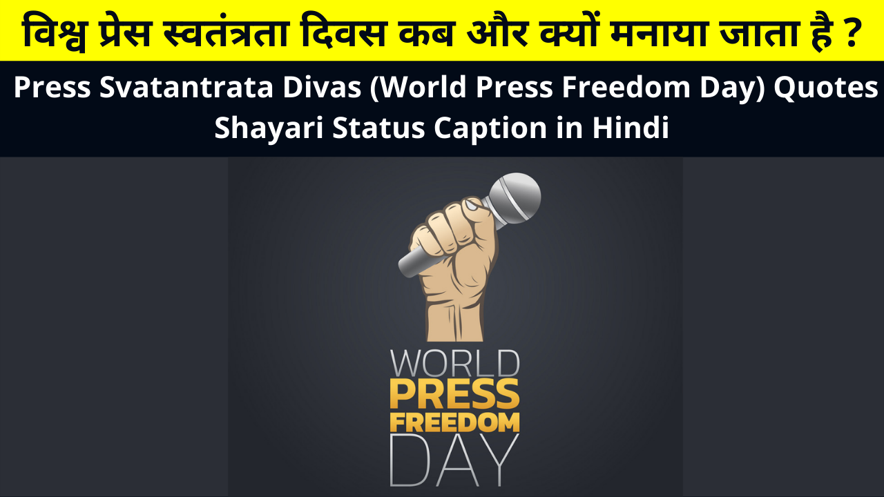 विश्व प्रेस स्वतंत्रता दिवस कब और क्यों मनाया जाता है ? | Press Svatantrata Divas (World Press Freedom Day) Quotes Shayari Status Caption in Hindi for Whatsapp DP FB Insta Reels Twitter