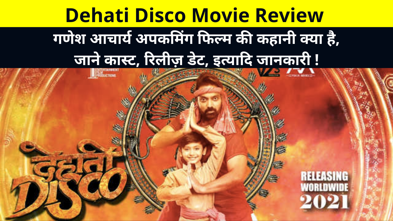 Dehati Disco Movie Review | Ganesh Acharya Upcoming Movie Dehati Disco Story, Cast, Release Date, Trailer, etc Information in Hindi | गणेश आचार्य अपकमिंग फिल्म की कहानी क्या है, जाने कास्ट, रिलीज़ डेट, इत्यादि जानकारी !