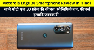 Motorola Edge 30 Smartphone Review in Hindi | Moto Edge 30 Phone Price, Specification, Features, Camera, Battery, Processor, etc Information in Hindi | मोटो एज 30 स्मार्टफोन रिव्यु