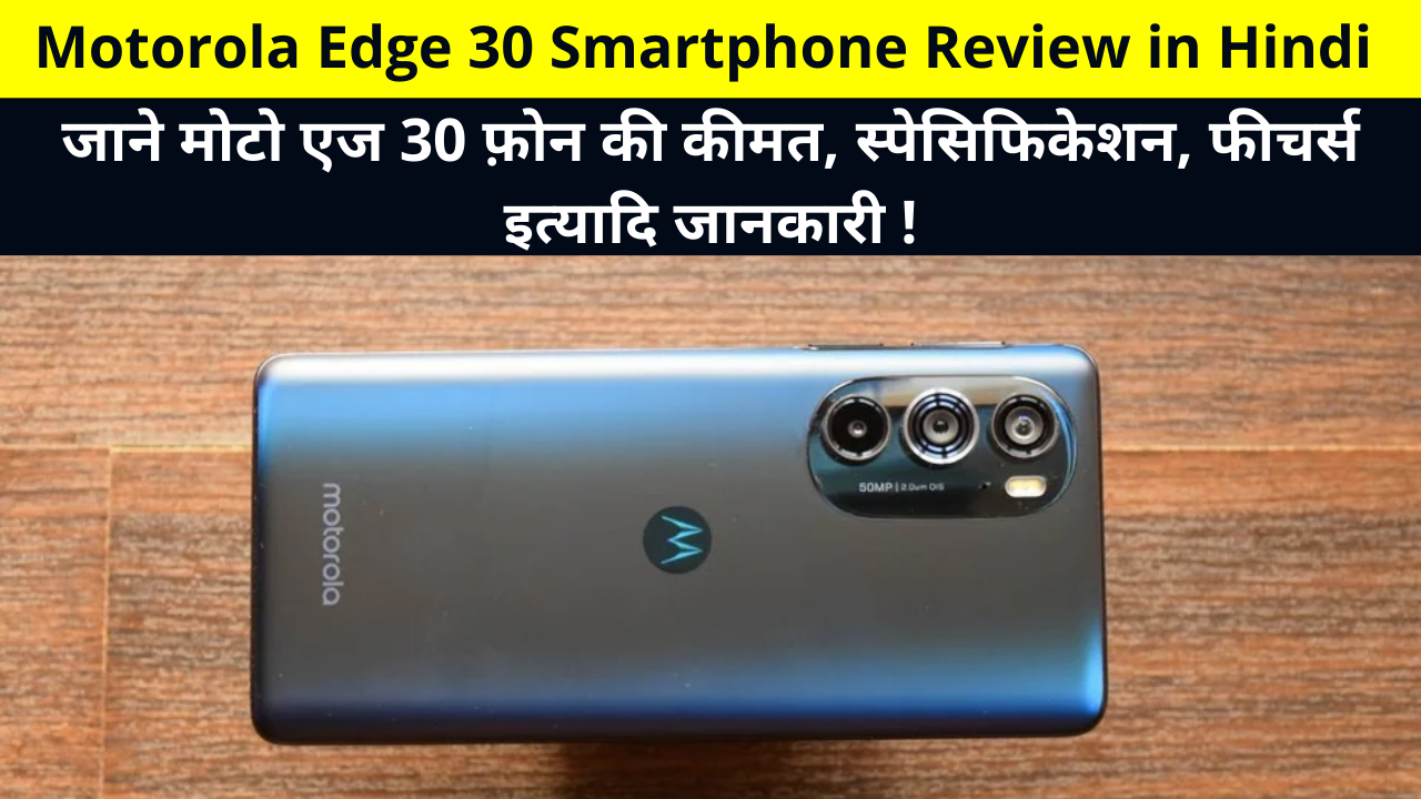 Motorola Edge 30 Smartphone Review in Hindi | Moto Edge 30 Phone Price, Specification, Features, Camera, Battery, Processor, etc Information in Hindi | मोटो एज 30 स्मार्टफोन रिव्यु