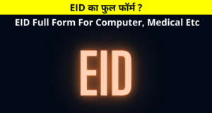 EID Ka Full Form, EID Full Form, Full Form of EID, EID का फुल फॉर्म, EID फुल फॉर्म, EID Full Form For Computer, Medical Etc, Enrollment ID, Equipment Identifier