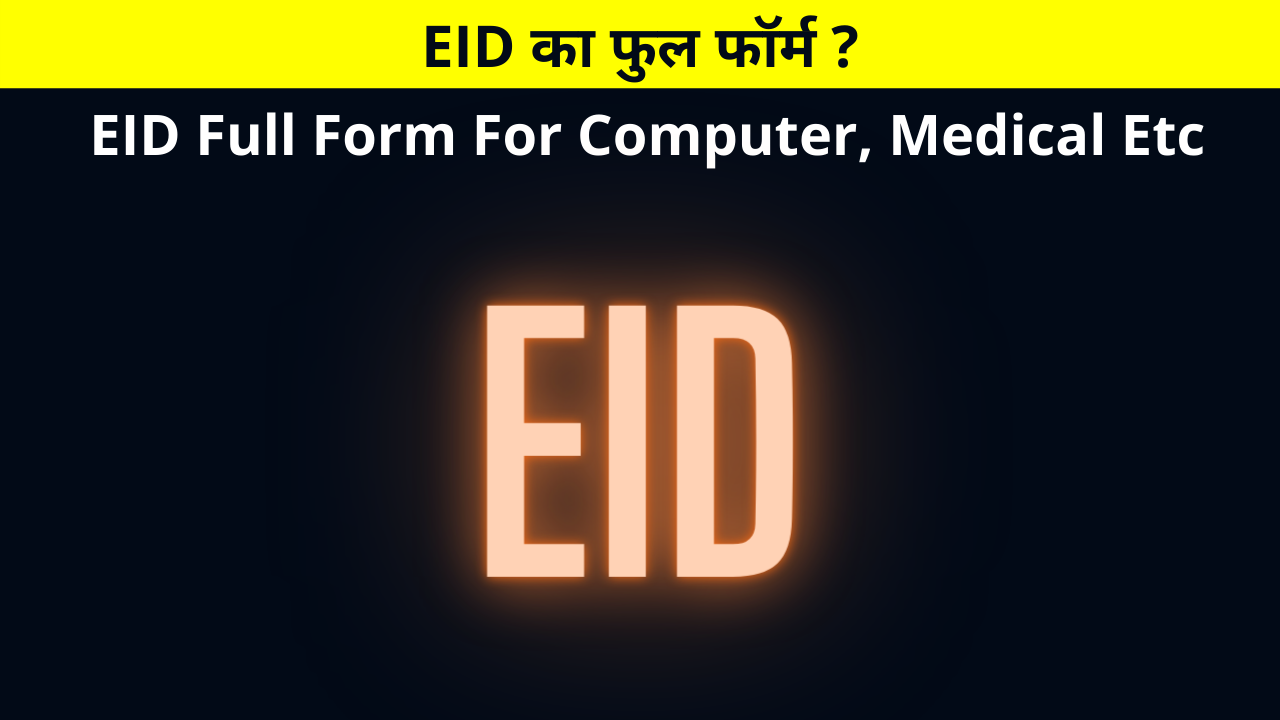 EID Ka Full Form, EID Full Form, Full Form of EID, EID का फुल फॉर्म, EID फुल फॉर्म, EID Full Form For Computer, Medical Etc, Enrollment ID, Equipment Identifier