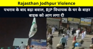 Rajasthan Jodhpur Violence Live Update in Hindi | Ruckus escalated after stone-pelting, bike set on fire outside BJP MLA's house | पथराव के बाद बढ़ा बवाल, BJP विधायक के घर के बाहर बाइक को आग लगा दी